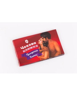 Чекова Книжка Пристрастних Бажань
