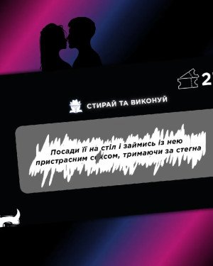 Інтимна лотерейка: для неї (18+)