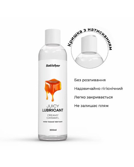 Лубрикант на водній основі Satisfyer Juicy Lubricant Creamy Caramel 300 мл (м'яте паковання!!!)