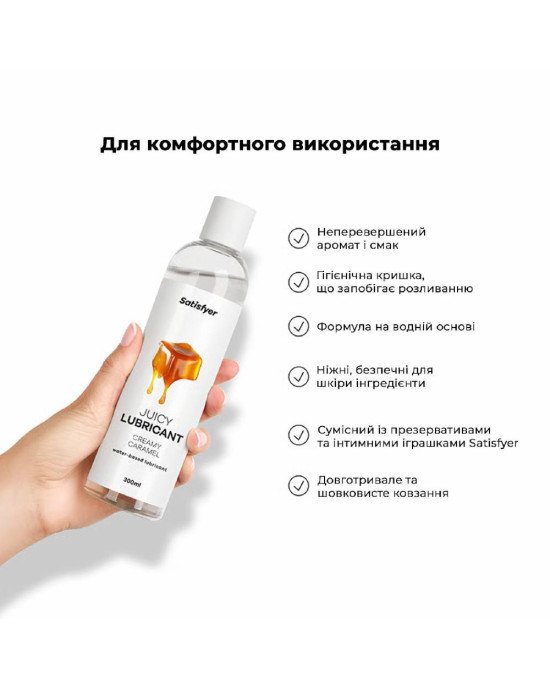 Лубрикант на водній основі Satisfyer Juicy Lubricant Creamy Caramel 300 мл (м'яте паковання!!!)