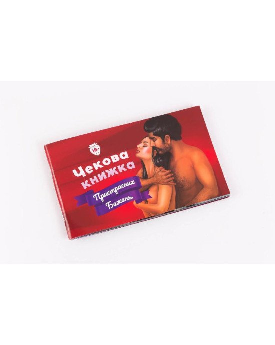 Чекова Книжка Пристрастних Бажань (18+), Ви впевнені, що дійдете до кінця? (UA) Чекова Книжка Пристрастних Бажань (18+), Ви впевнені, що дійдете до кінця? (UA)
