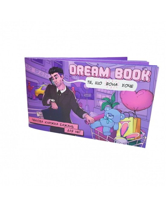 Чекова книжка бажань «Dream book для неї» (UA) Чекова книжка бажань «Dream book для неї» (UA)