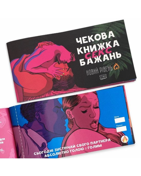 Чекова Книжка SEX Бажань Новий Рівень (50 чеків) (UKR) Чекова Книжка SEX Бажань Новий Рівень (50 чеків) (UKR)