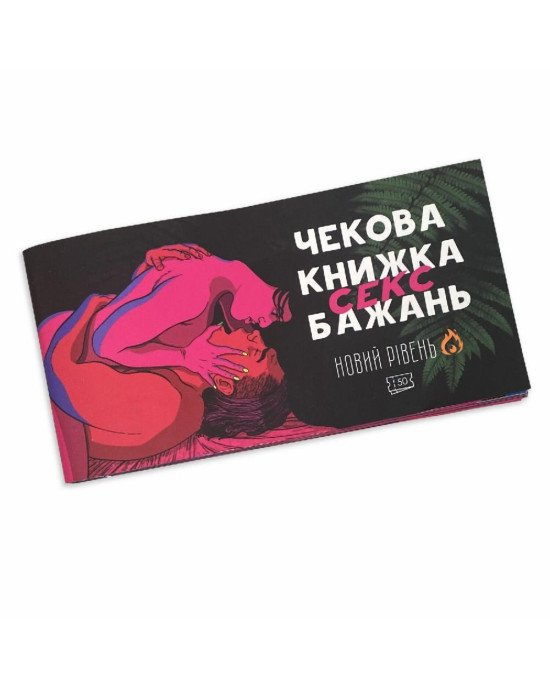 Чекова Книжка SEX Бажань Новий Рівень (50 чеків) (UKR) Чекова Книжка SEX Бажань Новий Рівень (50 чеків) (UKR)