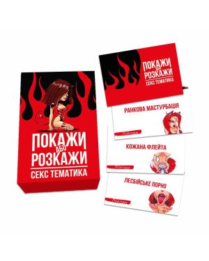 Еротична гра Покажи або розкажи - Секс тематика (UA) Еротична гра Покажи або розкажи - Секс тематика (UA)
