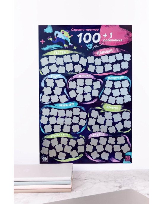 Скретч постер «100+1 побачення» (UA) Скретч постер «100+1 побачення» (UA)