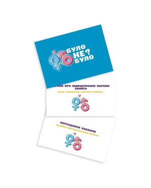 Романтична гра «Було або не було?» для пар (UA) Романтична гра «Було або не було?» для пар (UA)