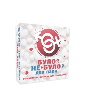 Романтична гра «Було або не було?» для пар (UA)
