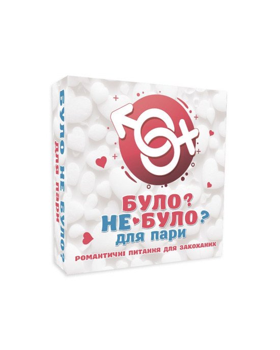 Романтична гра «Було або не було?» для пар (UA) Романтична гра «Було або не було?» для пар (UA)