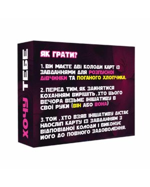 Еротична гра «Хочу тебе» (UA) Еротична гра «Хочу тебе» (UA)