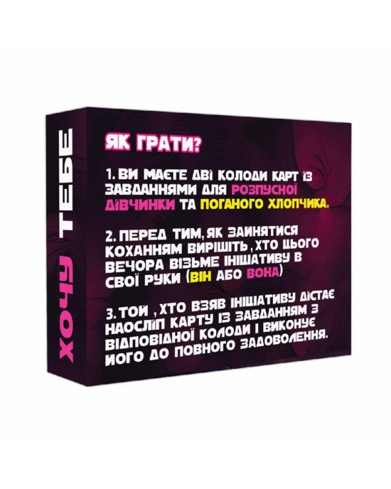 Еротична гра «Хочу тебе» (UA) Еротична гра «Хочу тебе» (UA)