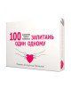 Еротична гра «100 запитань один одному» (UA) Еротична гра «100 запитань один одному» (UA)