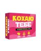 Романтична гра «Кохаю тебе» (UA) Романтична гра «Кохаю тебе» (UA)