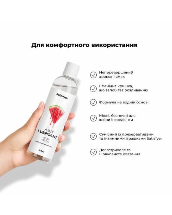 Лубрикант на водній основі Satisfyer Juicy Lubricant Melty Melon water based 300 мл