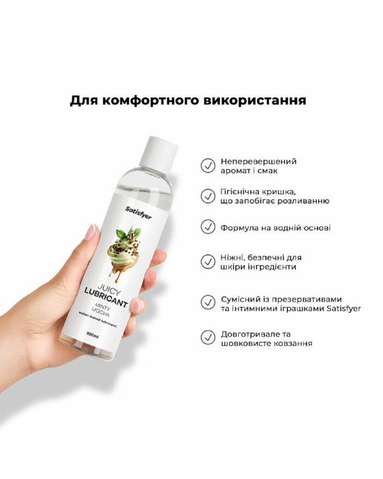 Лубрикант на водній основі Satisfyer Juicy Lubricant Minty Mocha water based 300 мл Лубрикант на водній основі Satisfyer Juicy Lubricant Minty Mocha water based 300 мл