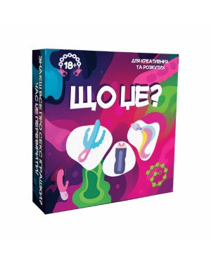 Гра для дорослих «Що це?» 18+ (UA)
