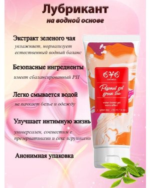 Інтимне гель-мастило із зігрівальним ефектом та екстрактом зеленого чаю на водній основі OYO Personal Gel Green Tea, 50 мл