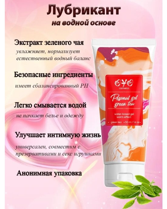 Інтимне гель-мастило із зігрівальним ефектом та екстрактом зеленого чаю на водній основі OYO Personal Gel Green Tea, 50 мл