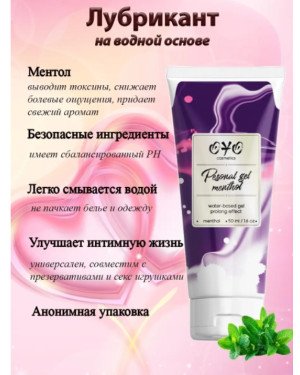 Вагінальний гель на водній основі з пролонгуючим ефектом OYO Personal Gel Menthol, 50 мл
